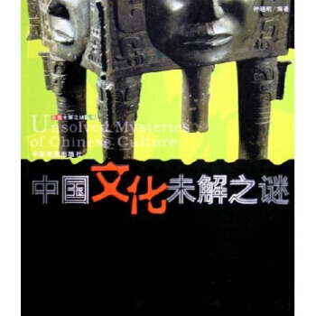 中國文化未解之謎世界文化未解之謎 pdf epub mobi 電子書 下載