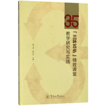 三環五步精緻課堂教學研究與實踐 pdf epub mobi 電子書 下載