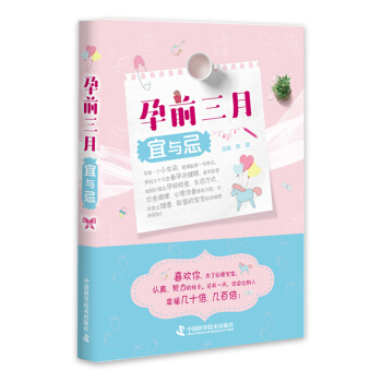 孕前三月宜與忌 幫助備孕爸爸媽媽們在各方麵做好調整和規劃 張勛編 2018-05-01齣 pdf epub mobi 電子書 下載