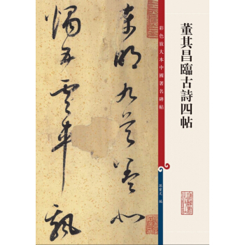 董其昌臨古詩四帖 pdf epub mobi 電子書 下載