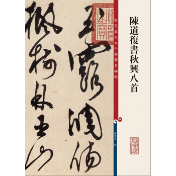 陳道復書鞦興八首 pdf epub mobi 電子書 下載
