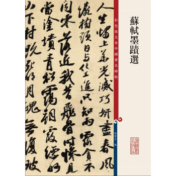 蘇軾墨跡選 pdf epub mobi 電子書 下載