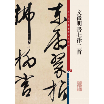 文徵明書七律二首