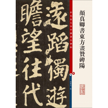 顔真卿書東方畫贊碑陽