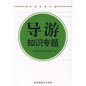 導遊知識專題 pdf epub mobi 電子書 下載