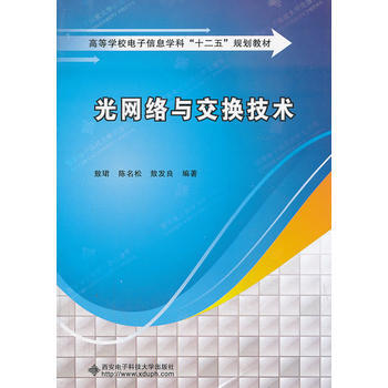 光网络与交换技术 pdf epub mobi 电子书 下载