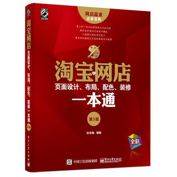 网店页面设计、布局、配色、装修一本通(第3版) 孙东梅著 pdf epub mobi 电子书 下载