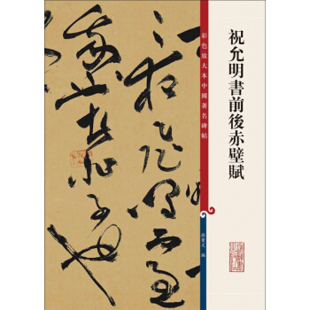 祝允明書前後赤壁賦 pdf epub mobi 電子書 下載