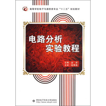 高等学校电子与通信类专业“十二五”规划教材：电路分析实验教程 pdf epub mobi 电子书 下载