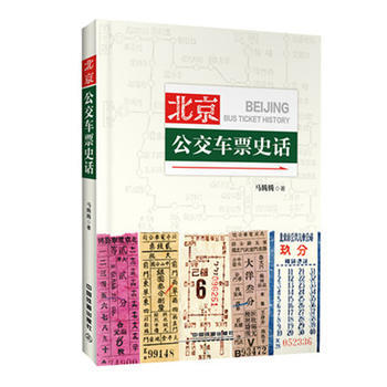 正版現貨 北京公交車票史話 科學齣版社 pdf epub mobi 電子書 下載