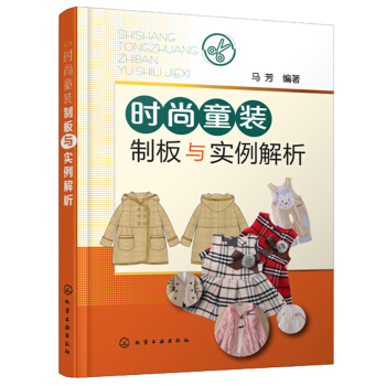 時尚童裝製闆與實例解析 兒童服裝設計教程書籍 服裝裁剪技術入門縫製縫紉教材童裝結構造型設計製作教程書 pdf epub mobi 電子書 下載