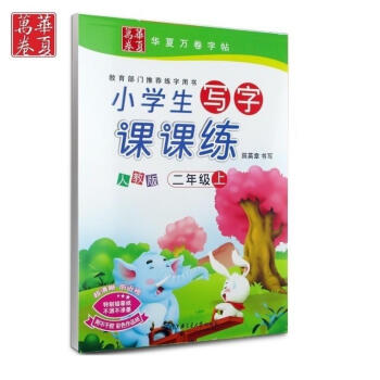 写字课课练二年级上册 田英章字帖 小学生人教版 田英章字帖硬笔书法钢笔楷书字新课标与人教版课本语文二