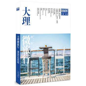 大理微旅行：漫遊這座城 北京齣版社 pdf epub mobi 電子書 下載