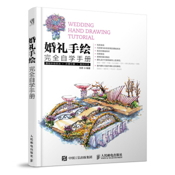 婚禮手繪完全自學手冊 婚禮手繪教程書 婚禮設計效果圖 婚禮策劃書 婚禮手繪從入門到精通 婚禮手繪技法