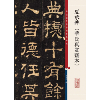夏承碑(華氏真賞齋本)