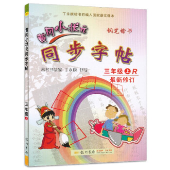 2017秋 黄冈小状元 同步字帖 三年级上册/3年级 人教版 小学生语文同步练习字帖铅笔钢笔楷书硬笔