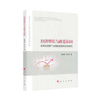 经济增长与政党认同——全球化视野下五国执政党的比较研究 人民出版社 pdf epub mobi 电子书 下载