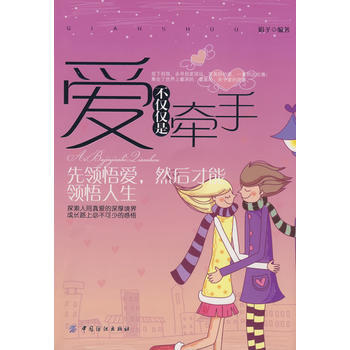 爱不仅仅是牵手 pdf epub mobi 电子书 下载
