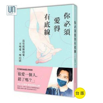 你必須愛得有底綫--沒有底綫的愛,不叫愛,叫自虐三采齣版口罩男9789863429906心理勵誌 pdf epub mobi 電子書 下載