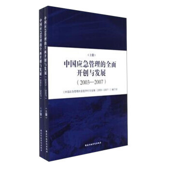 中國應急管理的全麵開創與發展(2003-2007) 國傢行政學院齣版社 pdf epub mobi 電子書 下載