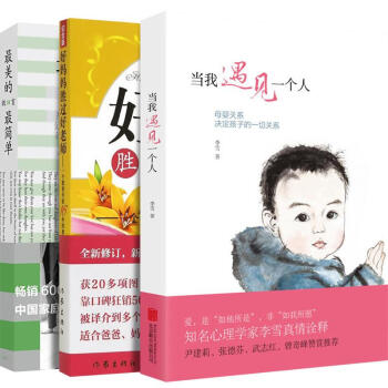 当我遇见一个人+好妈妈胜过好老师+很美的教育很简单 套装3册 新版 李雪 尹建莉的书 家教育儿书籍 pdf epub mobi 电子书 下载