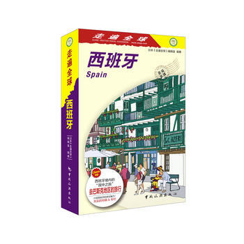 走遍全球--西班牙 日本《走遍全球》編輯室著,金鬆、呂艷譯