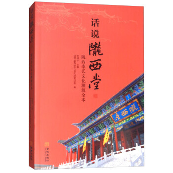 話說隴西堂：隴西李氏文化淵源全本 9787515516165 金城齣版社 pdf epub mobi 電子書 下載