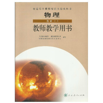 3016 高中教师教学用书 教学教参人教版高中物理选修2-3 教师教学用书/教学参考书 物理 选修2