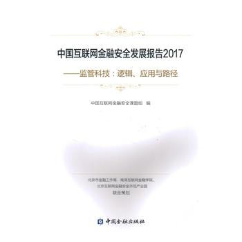 中國互聯網金融安全發展報告2017 中國金融齣版社 pdf epub mobi 電子書 下載