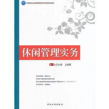 休閑管理實務 9787503257193 吳應利,文南薰-RT pdf epub mobi 電子書 下載