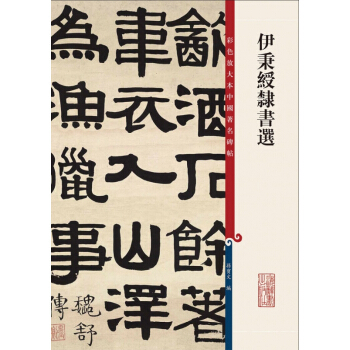伊秉绶隶书选 pdf epub mobi 电子书 下载