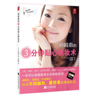 {RT}神崎惠的3分钟贴心眼妆术-(日) 神崎惠著 辽宁科学技术出版社 978753817 pdf epub mobi 电子书 下载