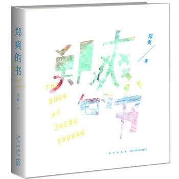 郑爽的书 9787513327640 新星出版社 pdf epub mobi 电子书 下载