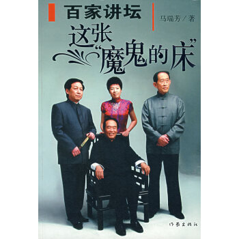 正版書籍 百傢講壇—這張魔鬼的床 pdf epub mobi 電子書 下載