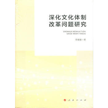 深化文化體製改革問題研究 人民齣版社 pdf epub mobi 電子書 下載