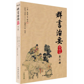 群书治要三六〇 第二册 pdf epub mobi 电子书 下载
