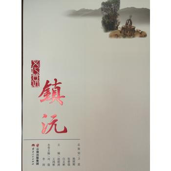 文化普洱 鎮沅 9787222139268 劉強 李潤-RT pdf epub mobi 電子書 下載
