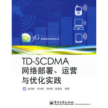 TD-SCDMA网络部署、运营与优化实践 pdf epub mobi 电子书 下载