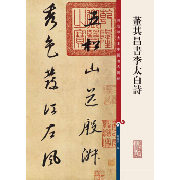 董其昌書李太白詩