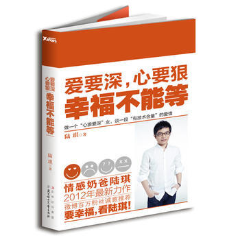 《爱要深，心要狠，幸福不能等》陆琪2012新作，找到真爱比买到船票更重要！ 9787538 pdf epub mobi 电子书 下载