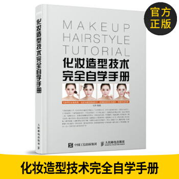 官方正版 化妆造型技术完全自学手册 马羊 人民邮电出版社9787115444592 正版 pdf epub mobi 电子书 下载