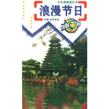 浪漫節日——自在度假遊叢書 pdf epub mobi 電子書 下載