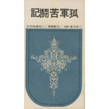 【A294】 孤軍苦鬥記 (平)－三民文庫155 pdf epub mobi 电子书 下载