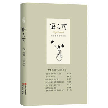 語之可02:英雄一去豪華盡 《作傢文摘》·語可書坊 策劃、張亞麗 pdf epub mobi 電子書 下載