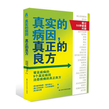 真實的病因，真正的良方 雅各布·泰特鮑姆 吉林科學技術齣版社 pdf epub mobi 電子書 下載