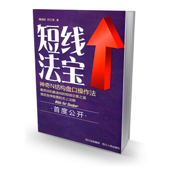 KF現貨正版拍即發/短綫法寶/魏強斌 新手學炒股 學短綫炒股 短綫炒股要訣 簡潔速效短綫交易之道 股 pdf epub mobi 電子書 下載