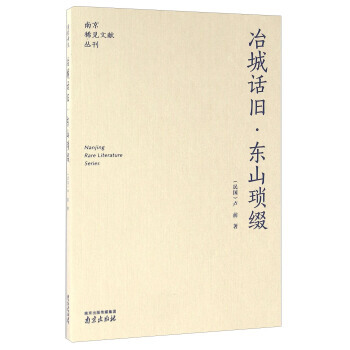 {RT}冶城話舊:東山瑣綴-盧前 南京齣版社有限公司 9787553313344 pdf epub mobi 電子書 下載