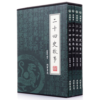 全套4册 二十四史故事 绣像全四册 陈君慧著礼盒装国学藏书 古书籍 历史套装书 中国文化经典名著 中 pdf epub mobi 电子书 下载
