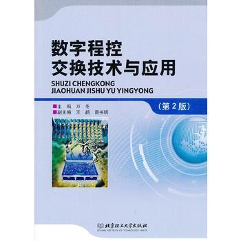 数字程控交换技术与应用(第2版) pdf epub mobi 电子书 下载