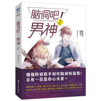【新书预售】脑洞吧男神2 微笑的猫 七英俊 两色风景 西子绪 张鼎鼎 边想 池总渣等著 全新短篇集 pdf epub mobi 电子书 下载